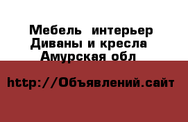 Мебель, интерьер Диваны и кресла. Амурская обл.